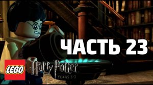 LEGO Harry Potter: Years 5-7 Прохождение - Часть 23- (без комментариев)