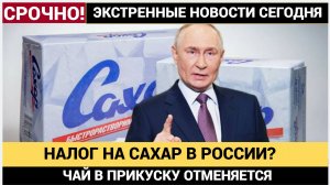 ОТВАЛ БАШКИ! В России призвали ввести налог на сахар для борьбы с ожирением