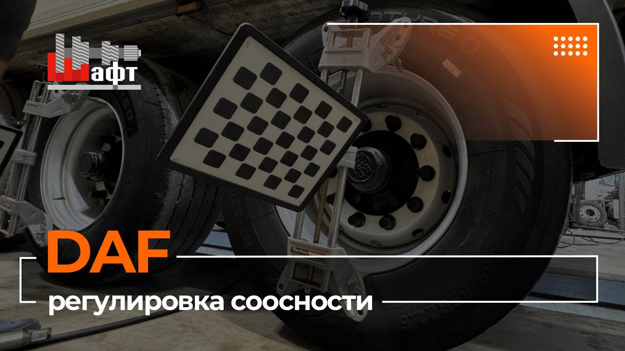 Регулировка соосности DAF