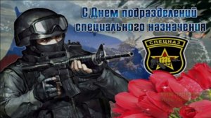 С ДНЁМ СПЕЦНАЗА!