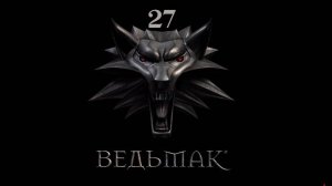 Ведьмак - Пропуск на клабище и Долгожданное разоблачение