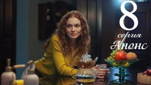 Наследник 8 серия на русском языке анонс