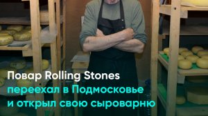 Повар Rolling Stones переехал в Подмосковье и открыл свою сыроварню