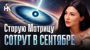Готовьтесь! Это случится с Землей и людьми до 21 сентября! Диана Паска-Джалалова