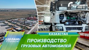 Как производят грузовые автомобили на востоке Казахстана?