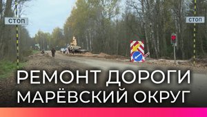 В Марёвском округе продолжают капитальный ремонт участка трассы А-122