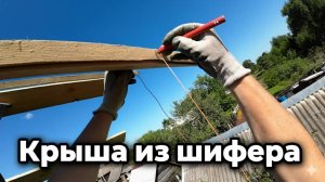 Истинно дешевая, народная и долговечная крыша из шифера, проверенная временем.