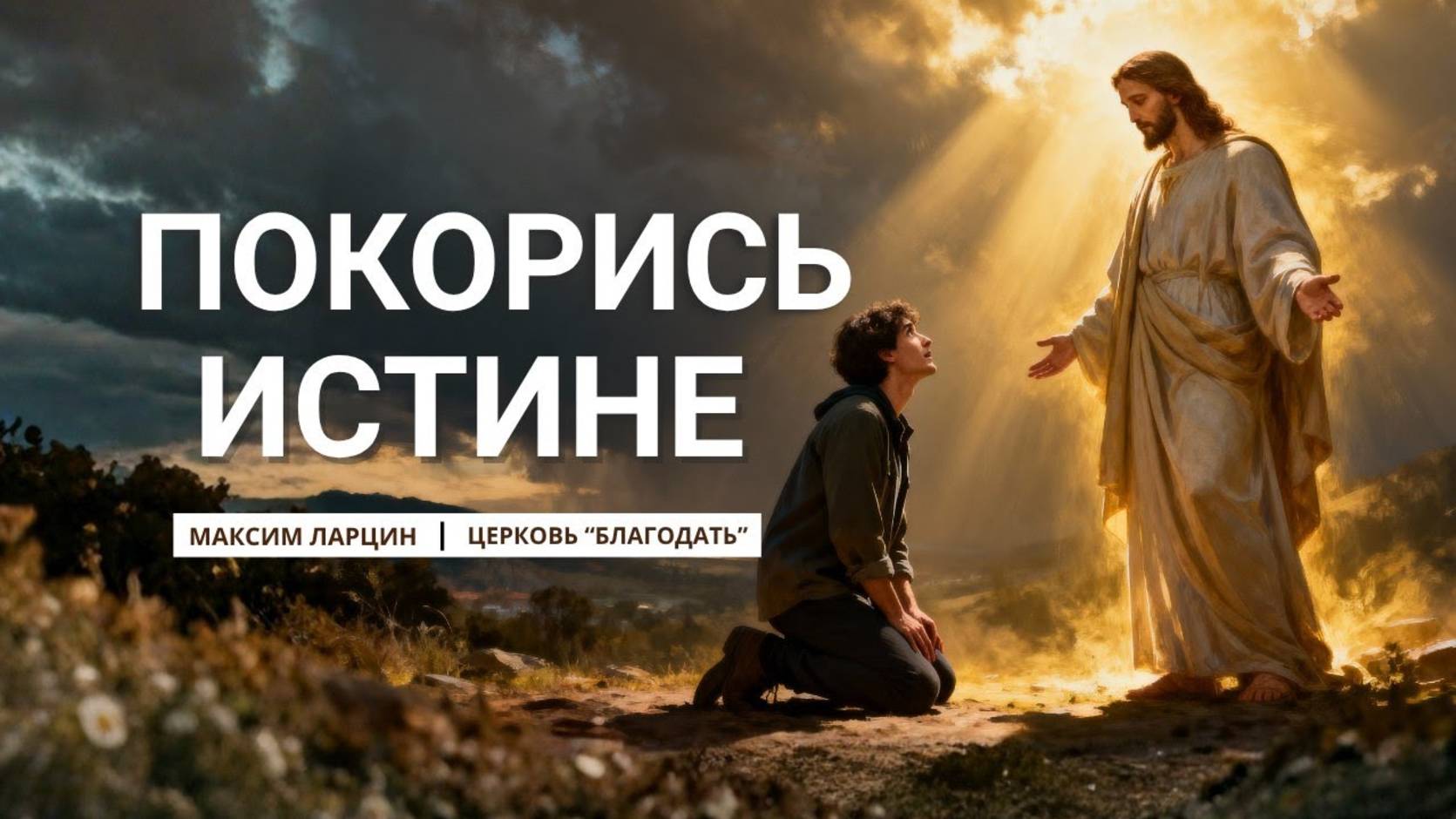 Покорись истине - Максим Ларцин 19.10.25 проповедь смотреть онлайн