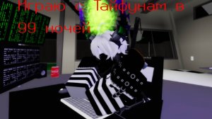 Играю с Тайфунам в 99 ночей в лесу