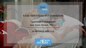 Клуб читательского мнения "Диалог" (24.10.2025). "Завтрак у Тиффани" (реж. Блейк Эдвардс,1961).