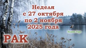 РАК | ТАРО прогноз на неделю с 27 октября по 2 ноября 2025 года