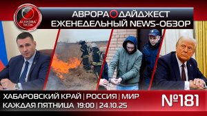 [АВРОРА⭕️ДАЙДЖЕСТ] ЕЖЕНЕДЕЛЬНЫЙ NEWS-ОБЗОР #181: ХАБАРОВСКИЙ КРАЙ | РОССИЯ | МИР