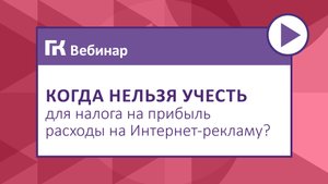 Когда нельзя учесть для налога на прибыль расходы на Интернет-рекламу