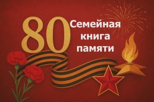 семейная книга памяти