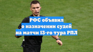 РФС объявил о назначении судей на матчи 13-го тура РПЛ