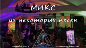 Группа "ДЫМ и ПЕПЕЛ" - МИКС из некоторых песен