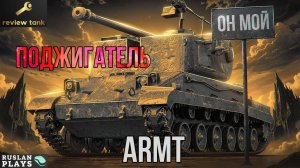ОБЗОР ARMT ✔️ ЛУЧШИЙ ЛТ-ДАМАГЕР НА 7 УРОВНЕ