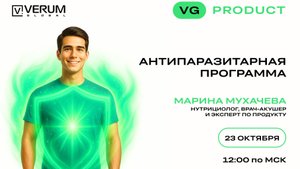 АНТИПАРАЗИТАРНАЯ ПРОГРАММА — Марина Мухачева (23.10.25)