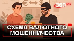 Мошенники стали чаще использовать схемы с «обменом валют»