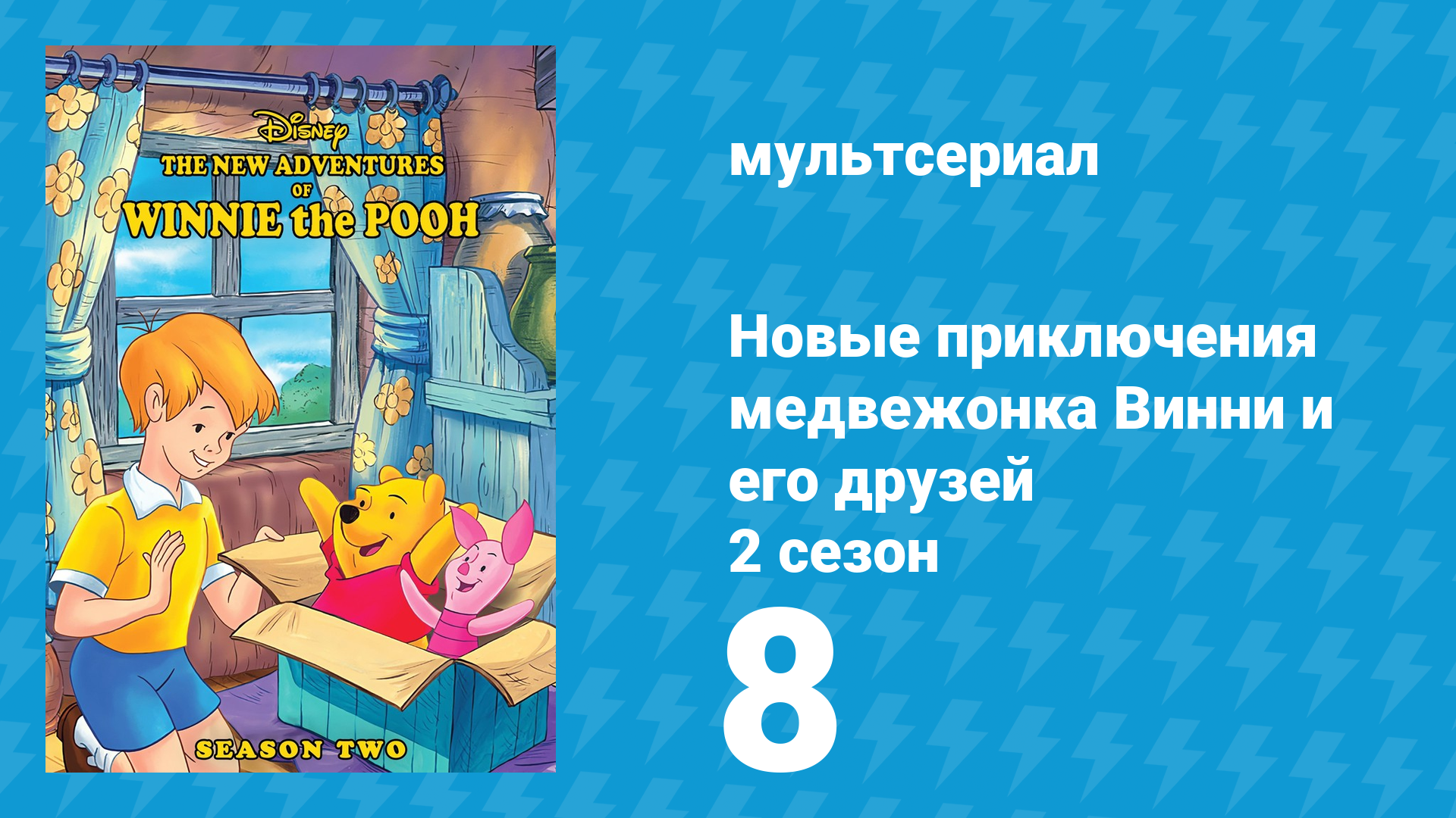 Новые приключения медвежонка Винни и его друзей 2 сезон 8 серия (мультсериал, 1989) смотреть онлайн