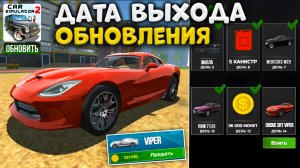 Дата выхода обновление в симулятор автомобиля 2 dodge srt viper в ежедевном бонусе car simulator 2