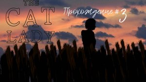 THE CAT LADY - Прохождение #3. Первый паразит