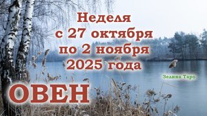 ОВЕН | ТАРО прогноз на неделю с 27 октября по 2 ноября 2025 года