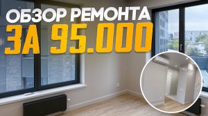 Капсульный ремонт в белом каркасе. Не делай, пока не посмотришь!