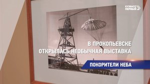 Покорители неба