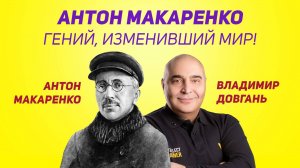 Антон Макаренко - гений, изменивший мир/Владимир Довгань