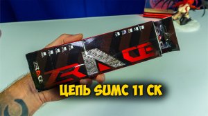 Обзор цепи Sumc 11 скоростей с AliExpress — стоит ли покупать ?
