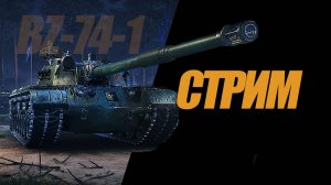 КАТАЕМ СТРИМ. #миртанков #генерал