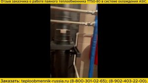 Отзыв заказчика о работе паяного теплообменника ТТ50-80 в системе охлаждения ASIC фермы.