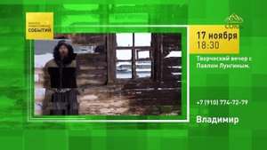 Владимир. Творческий вечер с Павлом Лунгиным