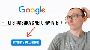 Не знаешь, с чего начать готовиться к ОГЭ по физике? Есть ответ!