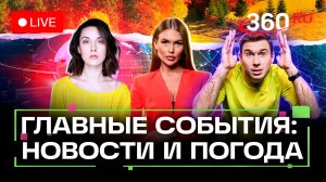 Атака в Красногорске. Санкции для Роснефти. Погода на 24 октября. Трансляция