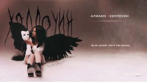 Алиамз - Хэллоуин | Официальная премьера песни | Lyric video