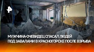 Помогал разбирать завалы: мужчина-очевидец о деталях ночного инцидента в Красногорске