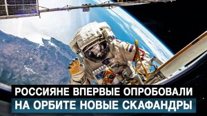 Россияне впервые опробовали на орбите новые скафандры