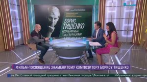 «Борис Тищенко. Непримиримый: темы с вариациями». Премьера фильма
