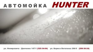 Автомойка Хантер