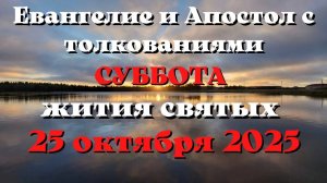 Евангелие дня 25 ОКТЯБРЯ 2025 с толкованием.  Апостол дня.  Жития Святых.