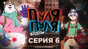 Пуля/Пуля / Bullet/Bullet - 6 серия | Youkai Studio
