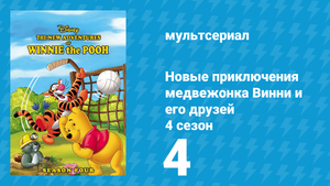 Новые приключения медвежонка Винни и его друзей 4 сезон 4 серия (мультсериал, 1991)
