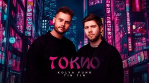 Kolya Funk, Tin Tin - Токио