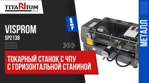 Токарный станок с ЧПУ с горизонтальной станиной Visprom SP2138