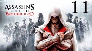 ВОТ ГДЕ ПРЯЧЕТСЯ БАНКИР I Assassin's Creed Brotherhood часть №11