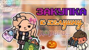 🎃ЗАКУПКА К ХЕЛУИНУ?👻 МУЖ В ШОКЕ🙄НИКА ТОКА TOCA BOCA #tocaboca