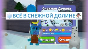 SBA,всё в снежной долине! Супер мишка приключение! Десерт и Шика.🐻🤝🐥