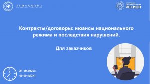 Контракты/договоры: нюансы национального режима и последствия нарушений